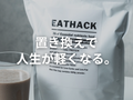 EATHACKダイエットが“痩せる”と言っている理由