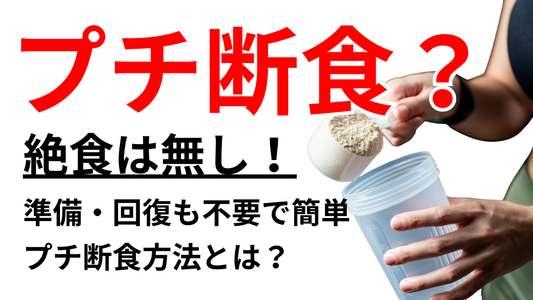 1日1食の「断食プロテイン」でも「要領の良いダイエット」になるという話。