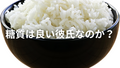 糖質は悪者じゃない。でも、考え方を変えるべき時代かも？