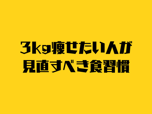 ゆるりと3kg痩せたい人へのアドバイス。