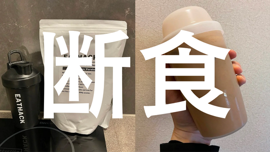 年末年始の食べ過ぎ、ファスティングせん？