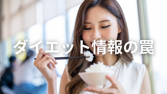 「代謝を上げるために食べ過ぎたら太るよ」という話