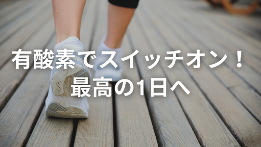 朝の有酸素運動で、脳が目覚める理由