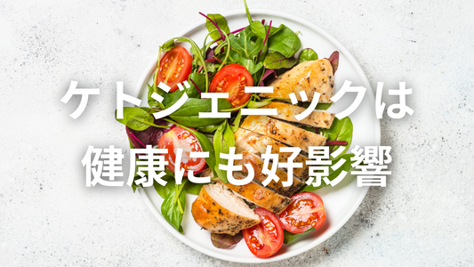 【必読】健康法としてGOODな側面もありますケトジェニック。
