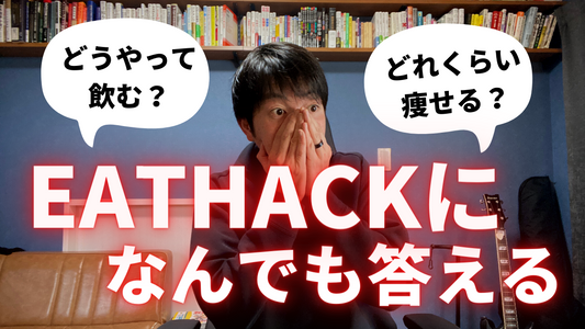 年始のダイエット大会「EATHACK説明会」をYoutubeで開催します。