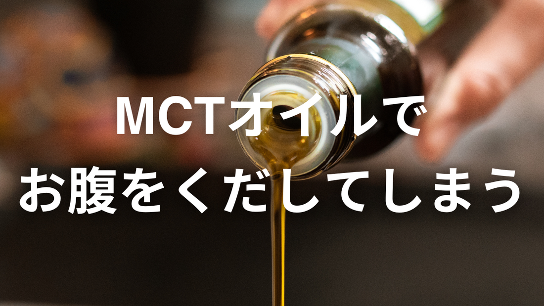 MCTオイルがお腹を緩くする理由と初心者向けの摂取方法