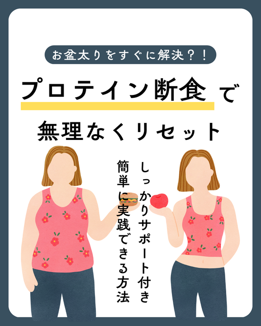 お盆太りをいち早くリセットしたい人へ