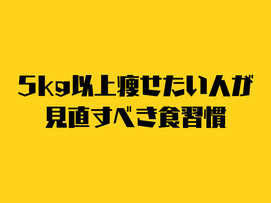 5kg以上痩せたい人へのアドバイス。