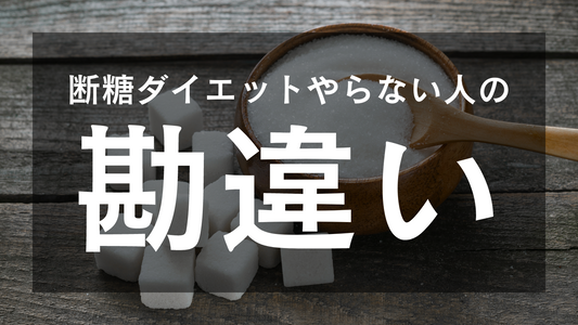 「断糖できる気がしない」甘いものを手放せない人がよくする勘違いについて。