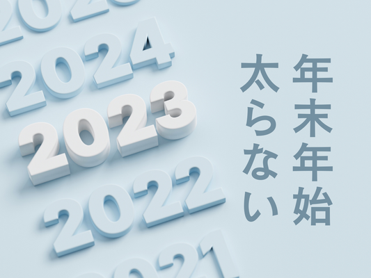 2023-2024年版：リバウンドしない男が考案する年末年始で太らないコツ。
