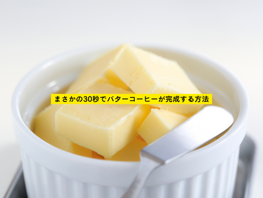 挫折したアナタへ30秒で完成するバターコーヒーを教えます。 | ミウラタクヤ商店