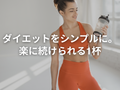 断食プロテインは準備不要で、即日から実感できる。ダイエット方法