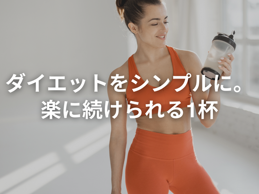 断食プロテインは準備不要で、即日から実感できる。ダイエット方法