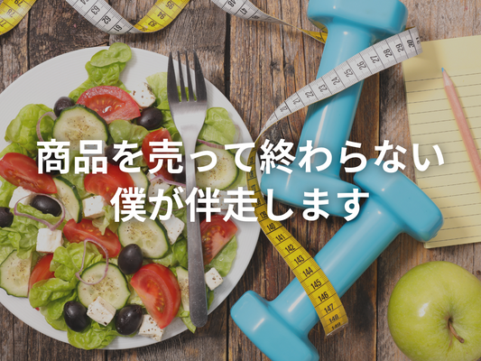 ダイエットが続かないを0にしたい。手軽にできるダイエットを実現するために、僕がEATHACKを作った理由