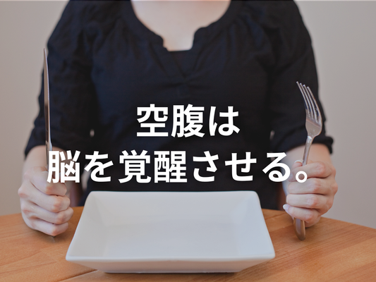 空腹時間を伸ばすと脳は本当に冴えるのか？──最新の科学から読み解く「空腹と集中力」の関係
