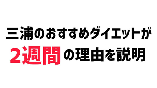 三浦が2週間はストイックにがんばれという理由。 | ミウラタクヤ商店