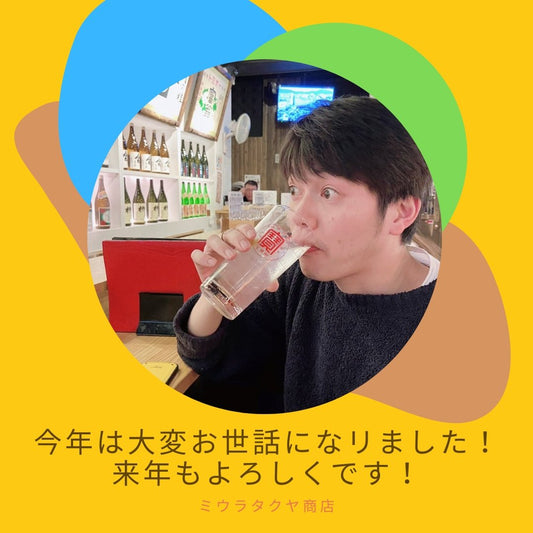 さよなら2021年。ミウラタクヤ商店の最後の妄言。 | ミウラタクヤ商店