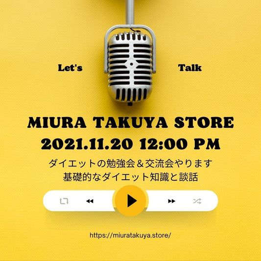 【2021.11.20】痩せる勉強会＆交流会やります。 | ミウラタクヤ商店