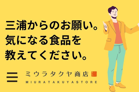 三浦からのお願い/2021年9月21日 | ミウラタクヤ商店