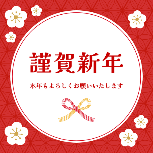 あけましておめでとうございます！2026年もよろしくお願いします！