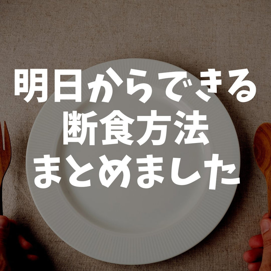 プチ断食、24時間断食など、ミウラが実践した断食についての記事まとめ。 | ミウラタクヤ商店