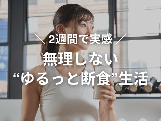 【お客様の声】ゆるっと断食2週目で実感した小さな大きな変化とは？
