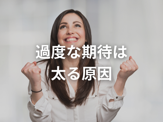 期待が絶望を生む