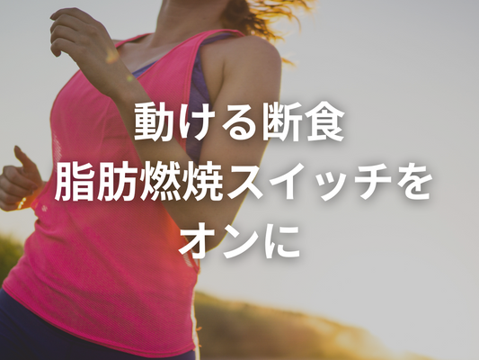 断食プロテインはダイエット中の空腹時間をコントロールするために生まれた