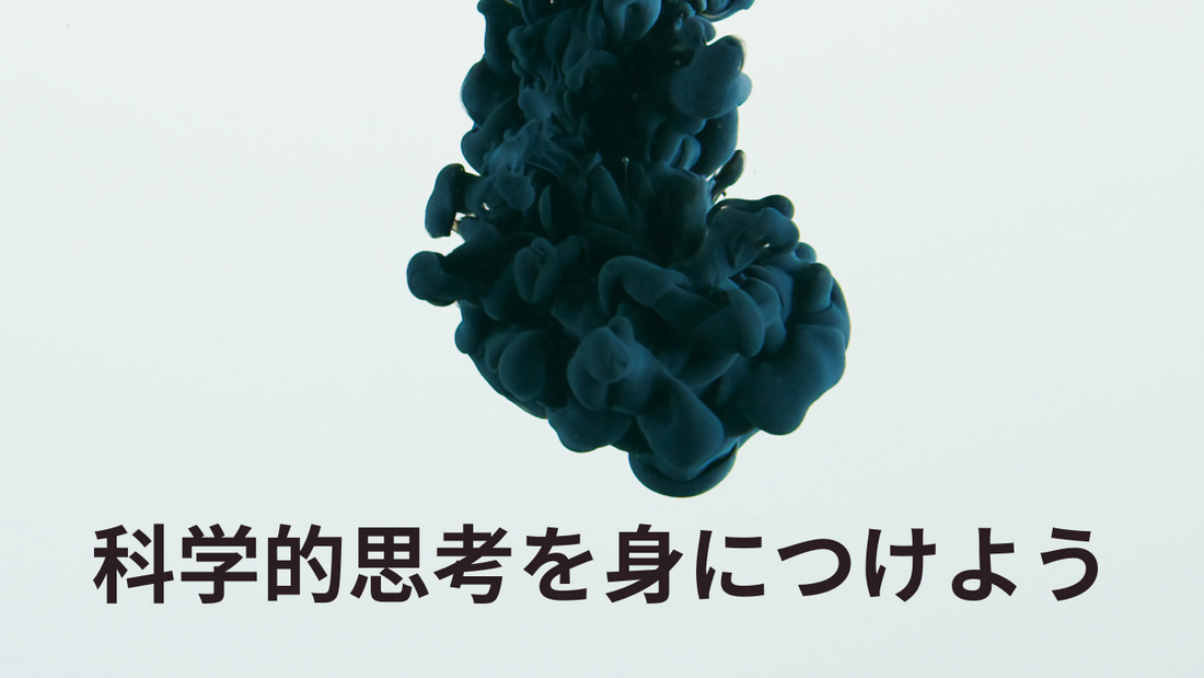 痩せるために欠かせない「因果関係」「相関関係」への理解。科学的思考を身につけよう。