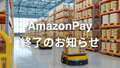 【重要なお知らせ】Amazon Payのご利用について