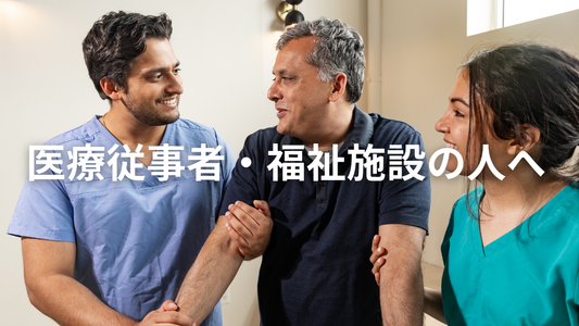 医療従事者や福祉施設の方々へ、ミウラのプロテイン「イートハック」のご提案