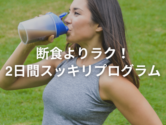 暴飲暴食でパンパンになった体を2日でスッキリさせる方法