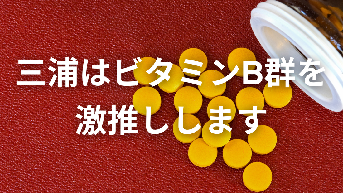 日本で過小評価されるビタミンB群の重要性について