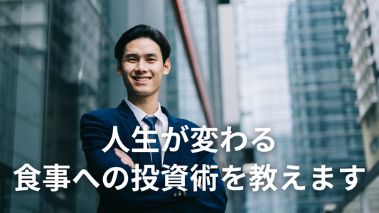 睡眠投資も大事。でも、食事投資はもっと大事。