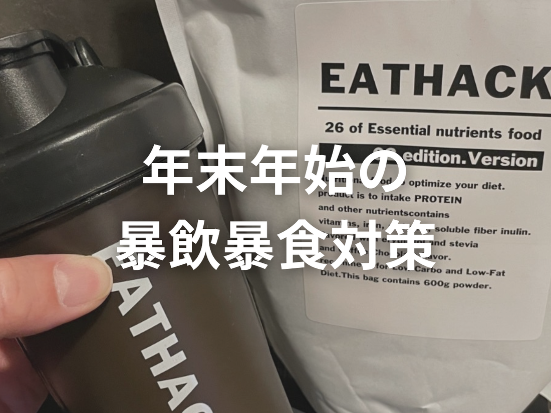 年末年始の暴飲暴食対策に、やっぱりEATHACKが一番ちょうどいい話