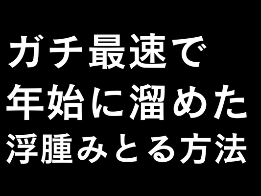 【土日にやってほしい】三浦が1日で1kg落とした浮腫みとり方法。