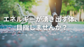 朝20分の運動が、人生をラクにするって話。