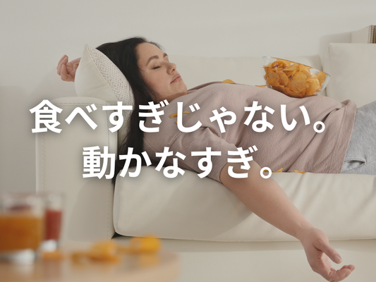 正月太りの正体は「食べすぎ」じゃなくて、寝正月