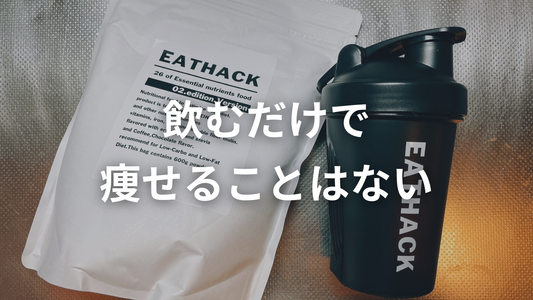 日常生活で普通に三食食べてイートハックを飲む意味はあるのか？