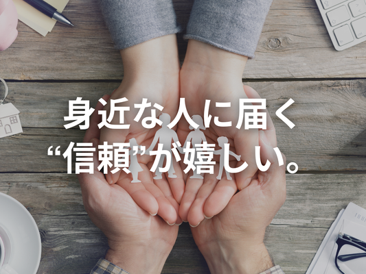 「三浦さんが言うなら信用できるから、家族にも勧めてます」と言われるようになってきた話