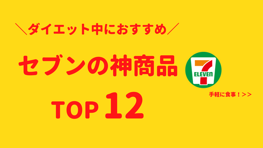 セブンの神商品TOP12選