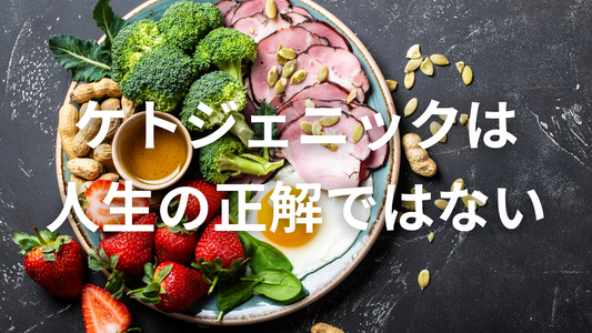ケトジェニックダイエットは「人生の正解」じゃない