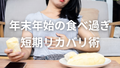 年末年始のむくみと体脂肪をスッキリ！ケトジェニック＋断食で新しい自分へ