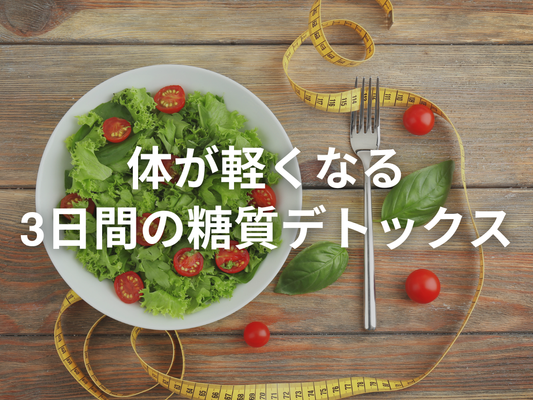 3日間の糖質デトックスのやり方を教えます