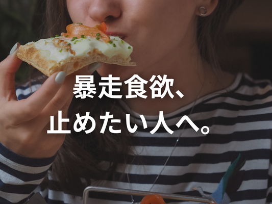 ドカ食いが止まらない理由と、その悪習慣を断ち切るための「ひとつの提案」