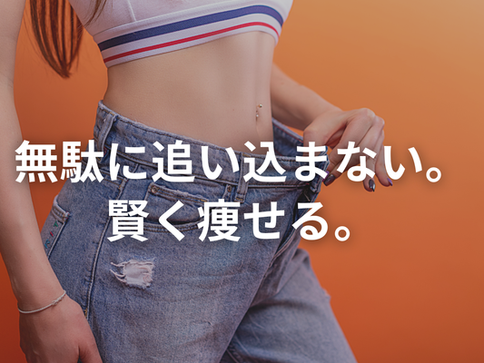 脂肪を落としたい。筋肉もつけたい。そんな時には？