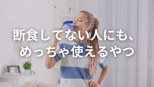 「断食プロテイン」って名前だけど、ふつうの日にも使える話