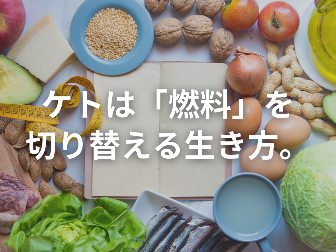 ケトジェニックを、またぼちぼち始めます。