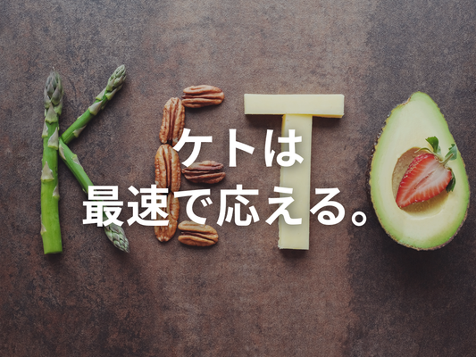 ケトジェニックダイエットは初心者にこそおすすめな理由