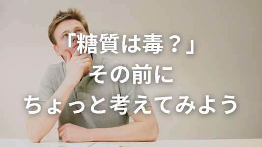 極端な意見に流されるな ― 僕が糖質制限を語るときに大事にしているスタンス ―